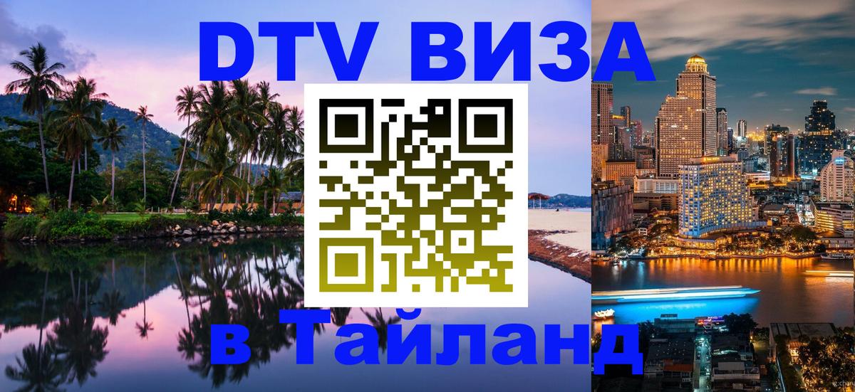 DTV Visa Тайланд купить Сураттхани DTV Visa Тайланд купить Сураттхани